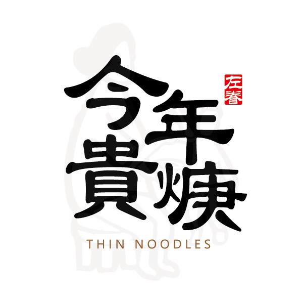 大麥網路合作夥伴-今年貴焿